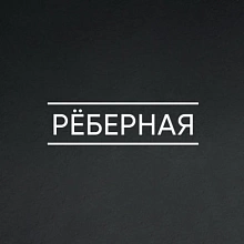 Рёберная. Big plato - Фуд-холл 6/1