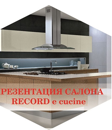 Открытие салона «Record Cucine»