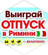 Выиграй отпуск в Римини от салона "Шатура"