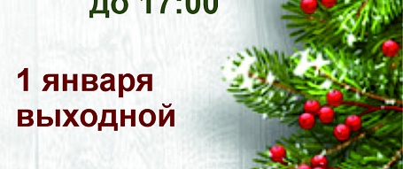 Магазин Режим работы ТВК в Новогодние праздники