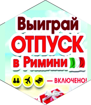 Выиграй отпуск в г. Римини!