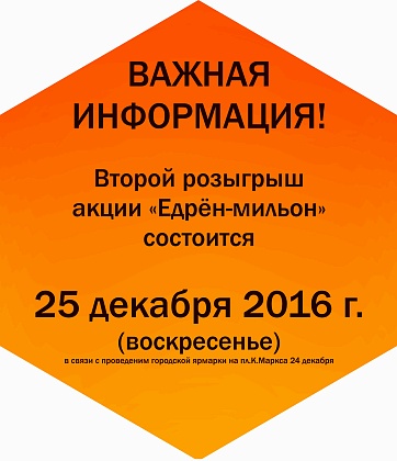 Второй розыгрыш акции "Едрен-Мильон" состоится 25 декабря