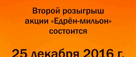 Магазин Второй розыгрыш акции "Едрен-Мильон" состоится 25 декабря