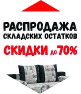 Распродажа складских остатков! 